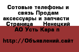 Сотовые телефоны и связь Продам аксессуары и запчасти - Страница 2 . Ненецкий АО,Усть-Кара п.